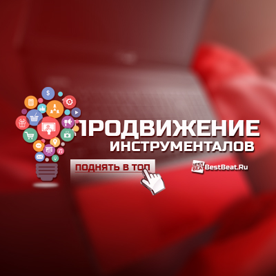 Продвижение инструменталов