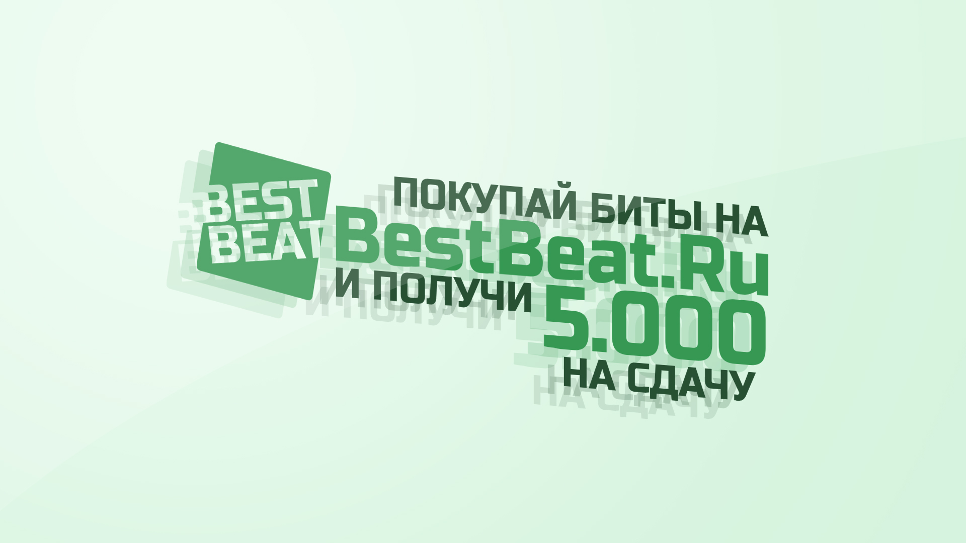 Выграй 5 тысяч рублей, покупая биты на BestBeat.Ru