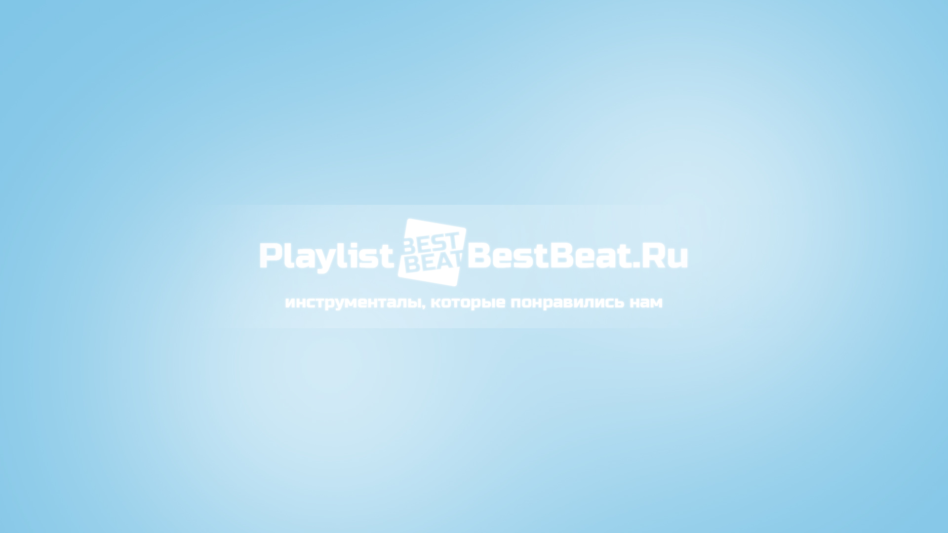 Плейлист BestBeat.Ru