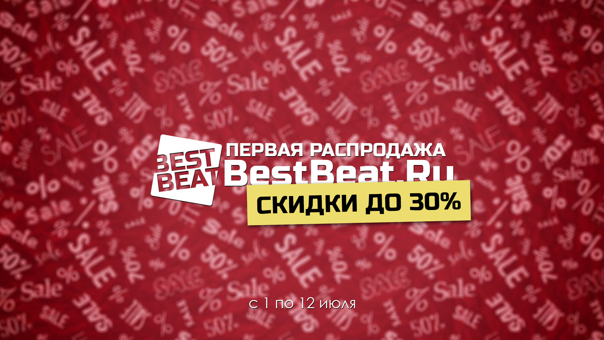 Первая распродажа BestBeat.Ru