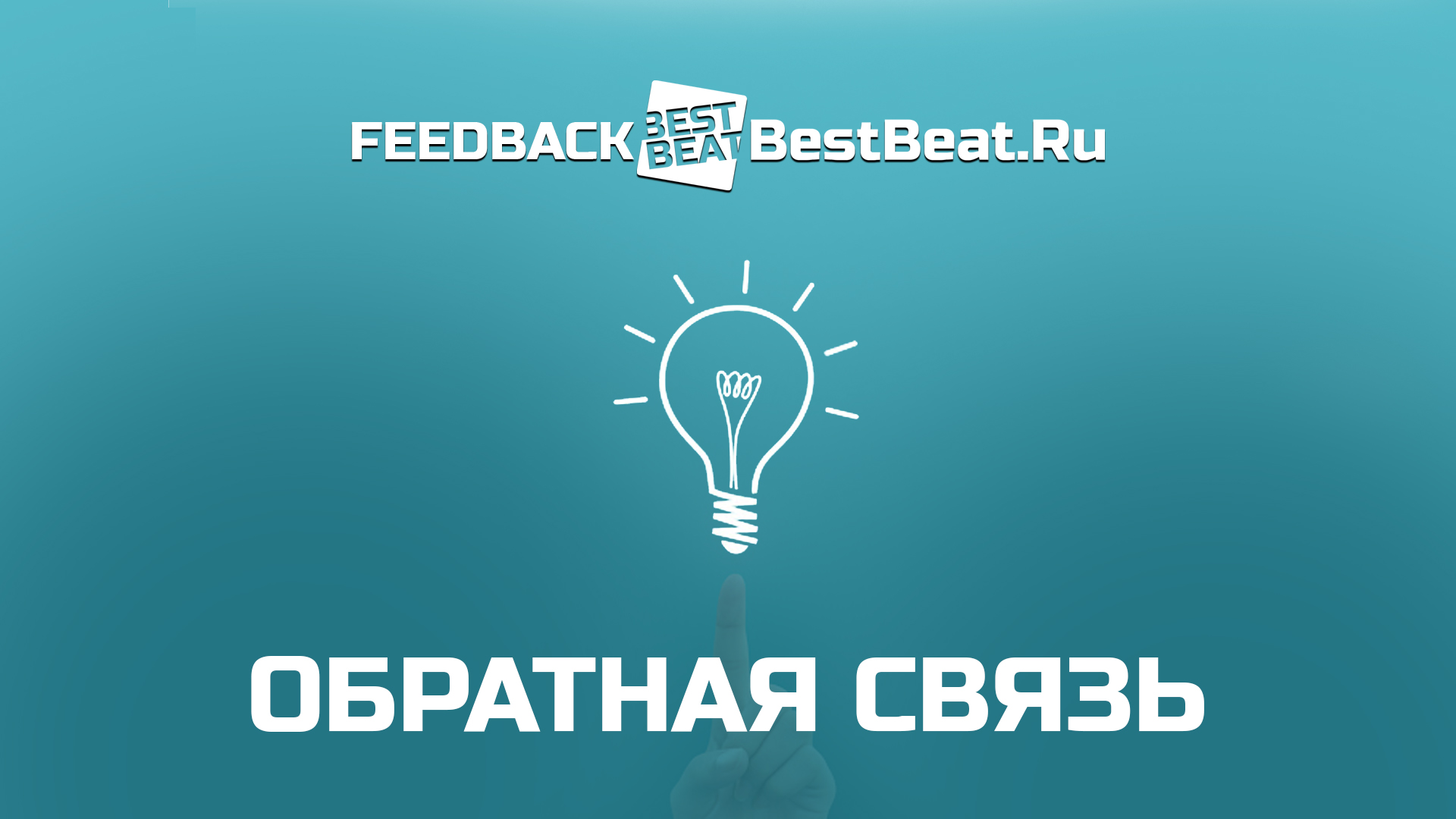 BestBeat.Ru запускает обратную связь!