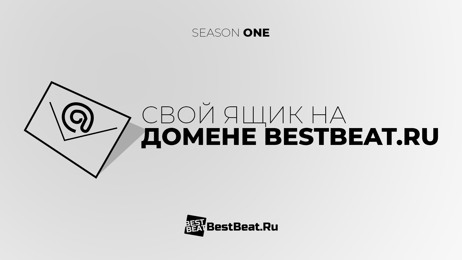 Свой ящик на домене BestBeat.Ru