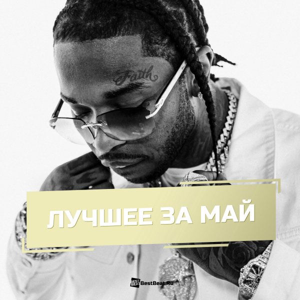 Лучшее - 05.2021