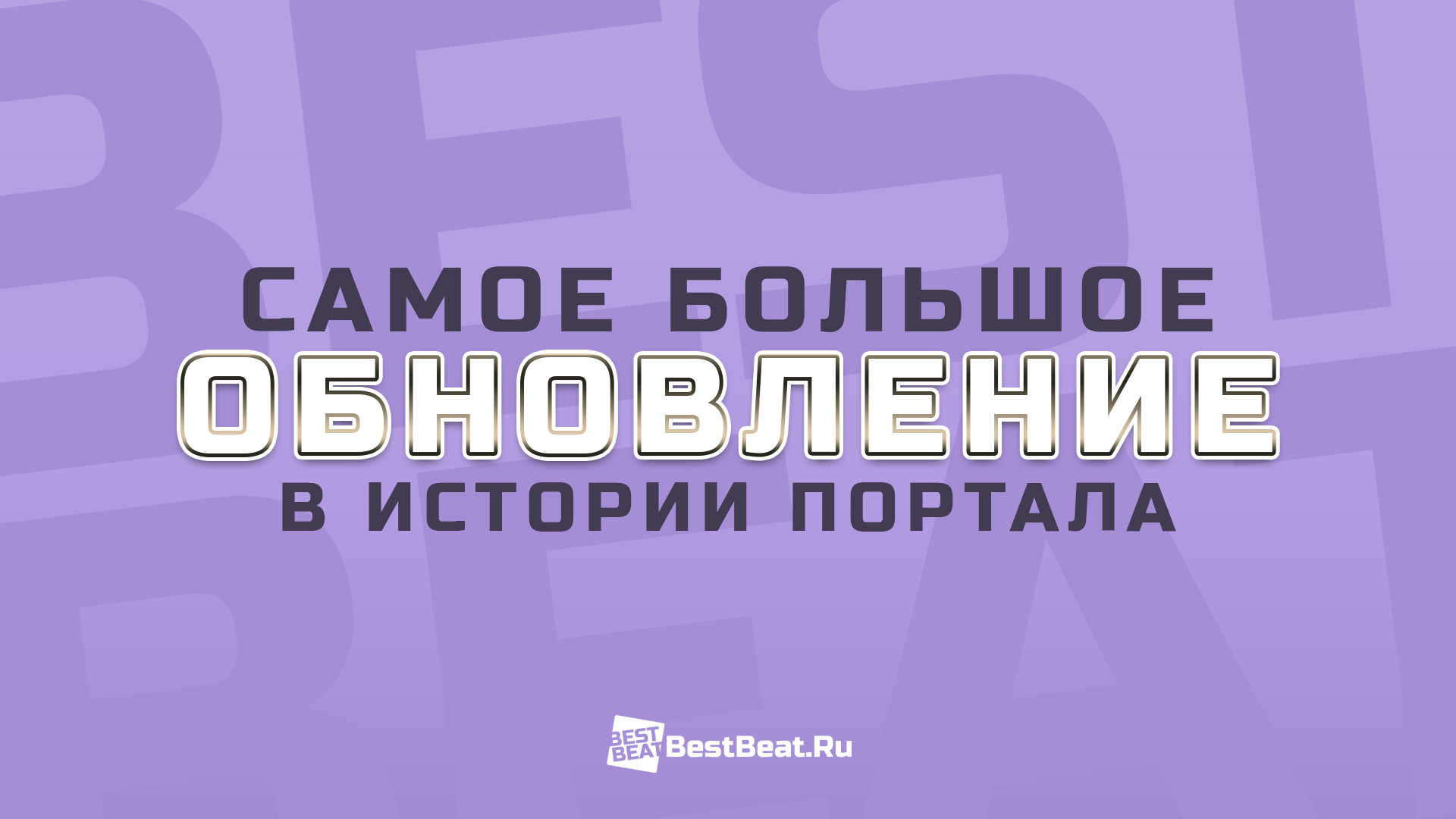 Самое большое обновление в истории BestBeat.Ru