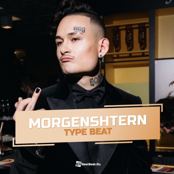 Morgenshtern Type Beat