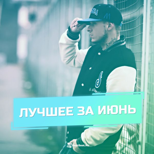 Лучшее - 06.2021