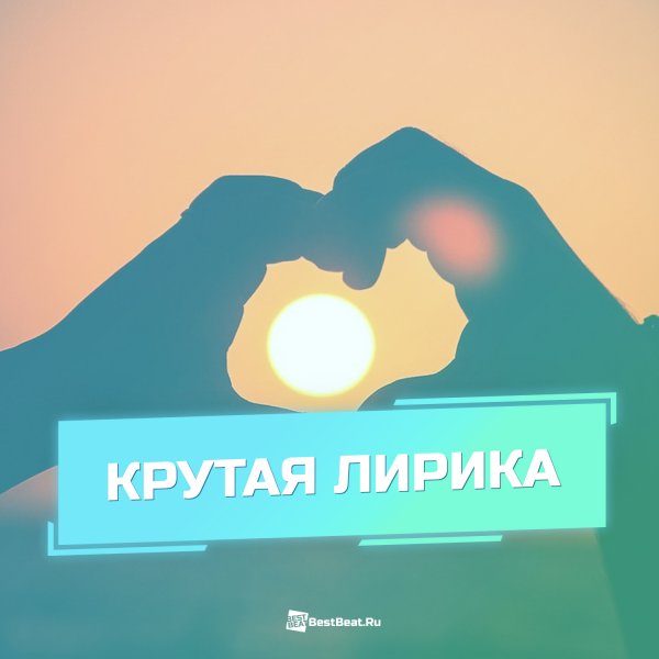 Крутая лирика