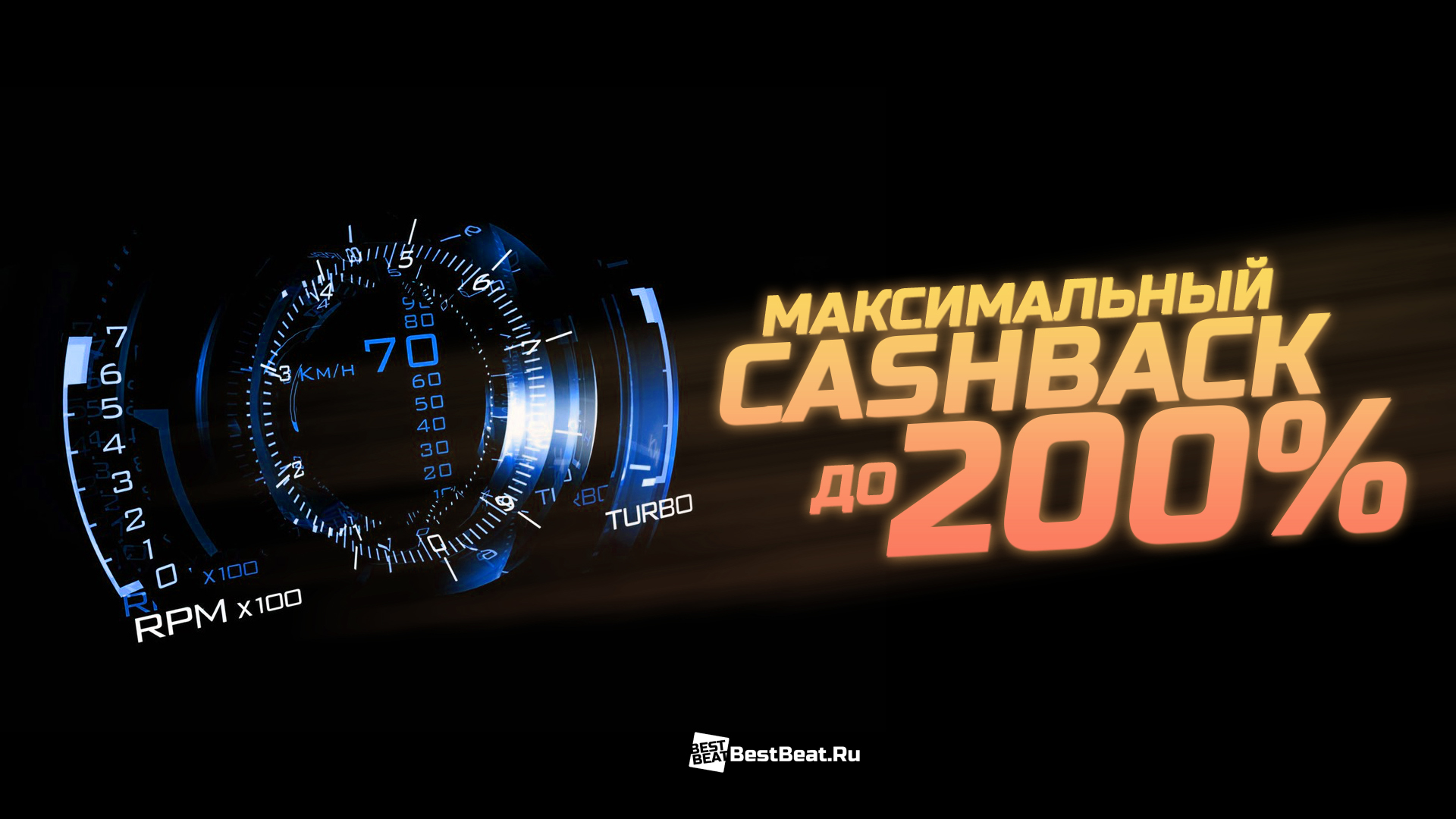 Максимальный CashBack - до 200%!