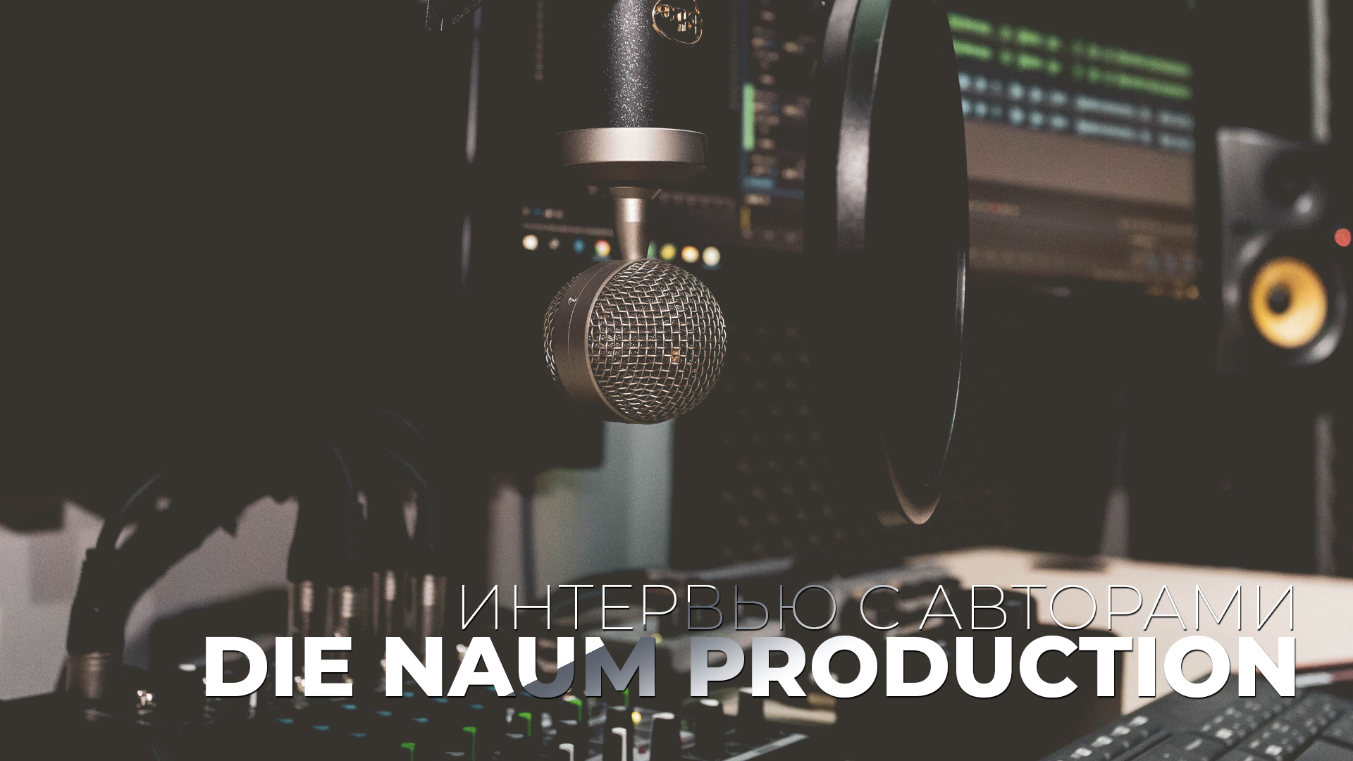 Интервью с авторами #4 - Die Naum Production