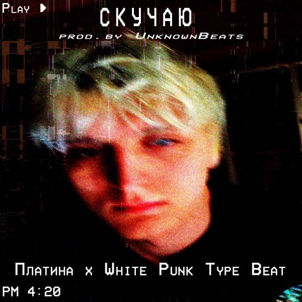 Платина x White Punk Type Beat - "Скучаю" |  Sad Rap Instrumental