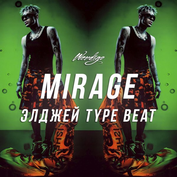 Mirage. (Элджей / PARTYNEXTDOOR / Swae Lee Type)